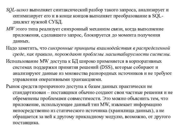 SQL-шлюз выполняет синтаксический разбор такого запроса, анализирует и оптимизирует его и