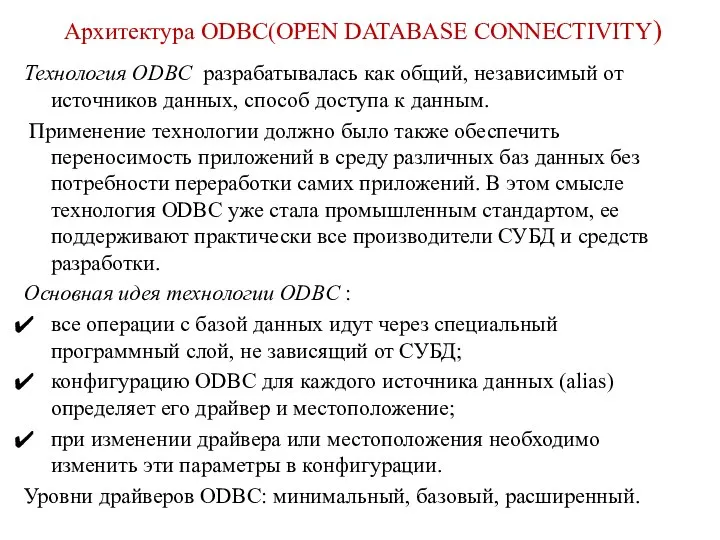 Архитектура ODBC(OPEN DATABASE CONNECTIVITY) Технология ODBC разрабатывалась как общий, независимый от