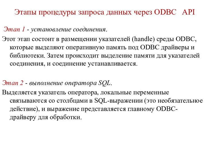 Этапы процедуры запроса данных через ODBC API Этап 1 - установление