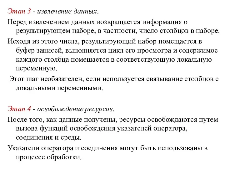 Этап 3 - извлечение данных. Перед извлечением данных возвращается информация о