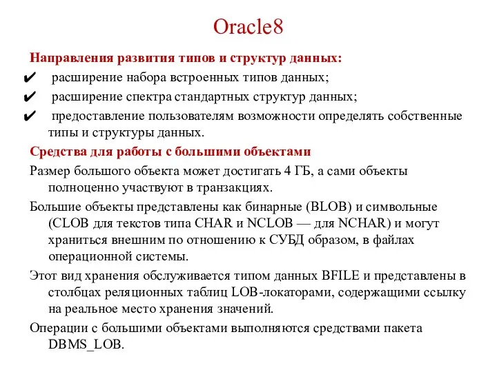 Oracle8 Направления развития типов и структур данных: расширение набора встроенных типов