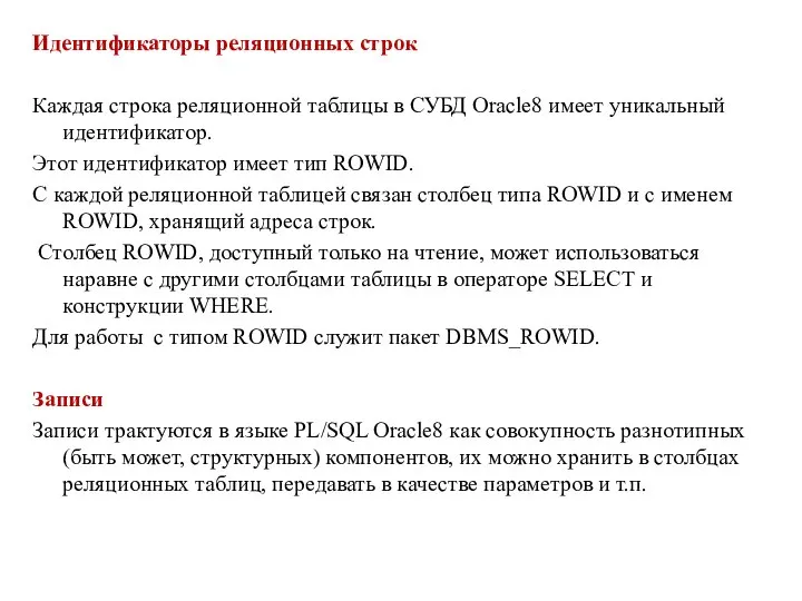 Идентификаторы реляционных строк Каждая строка реляционной таблицы в СУБД Oracle8 имеет