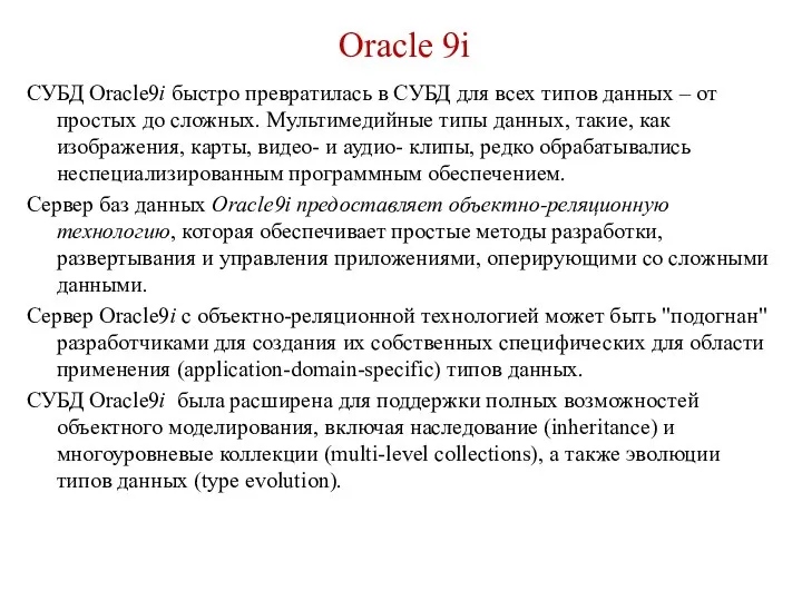 Oracle 9i СУБД Oracle9i быстро превратилась в СУБД для всех типов