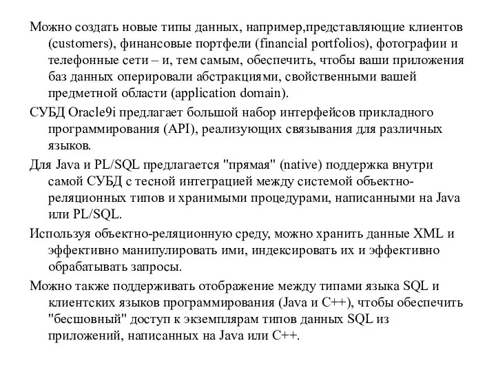 Можно создать новые типы данных, например,представляющие клиентов (customers), финансовые портфели (financial