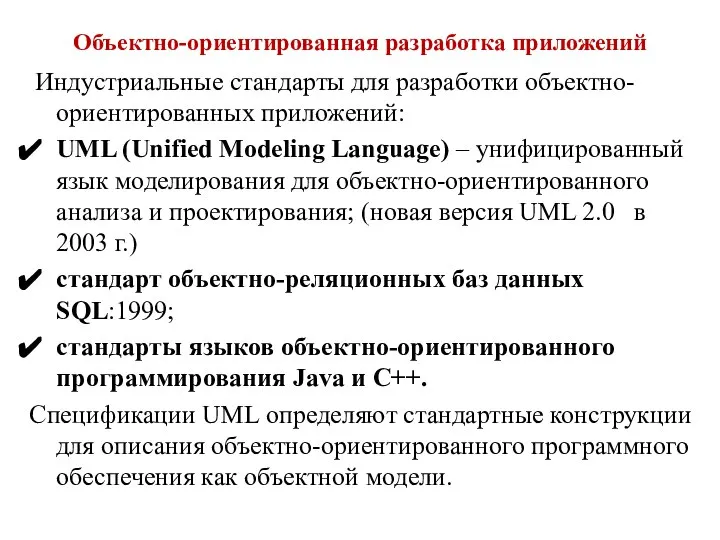 Объектно-ориентированная разработка приложений Индустриальные стандарты для разработки объектно-ориентированных приложений: UML (Unified