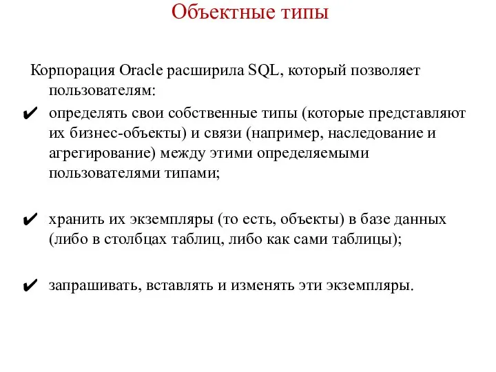 Объектные типы Корпорация Oracle расширила SQL, который позволяет пользователям: определять свои