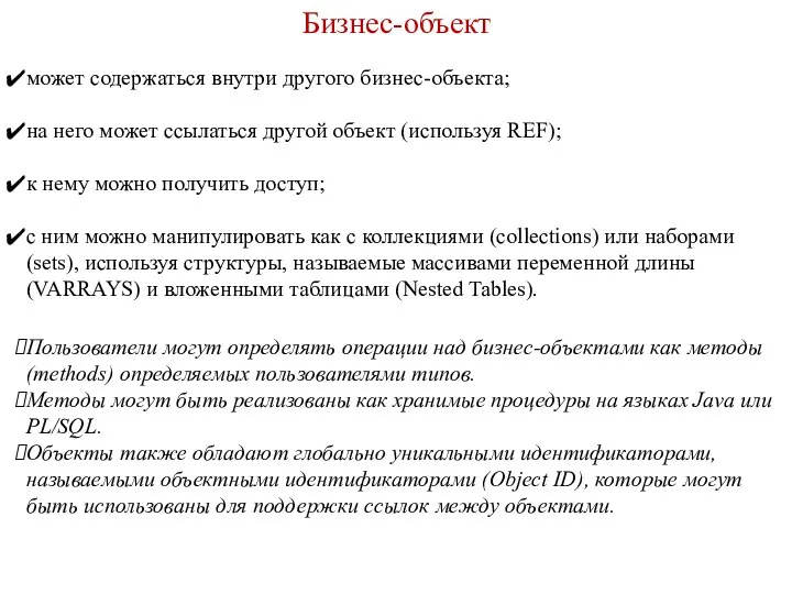 Бизнес-объект может содержаться внутри другого бизнес-объекта; на него может ссылаться другой