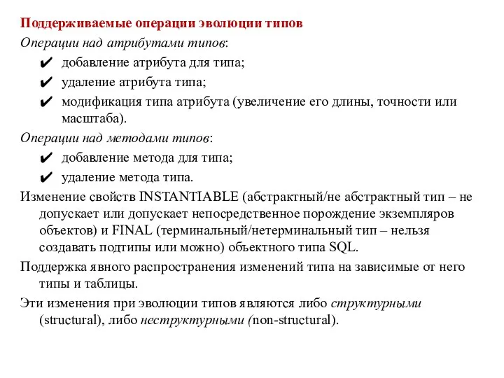 Поддерживаемые операции эволюции типов Операции над атрибутами типов: добавление атрибута для