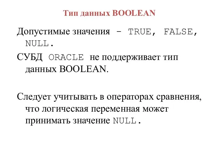 Тип данных BOOLEAN Допустимые значения - TRUE, FALSE, NULL. СУБД ORACLE