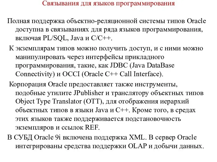 Связывания для языков программирования Полная поддержка объектно-реляционной системы типов Oracle доступна