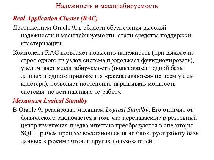 Надежность и масштабируемость Real Application Cluster (RAC) Достижением Oracle 9i в