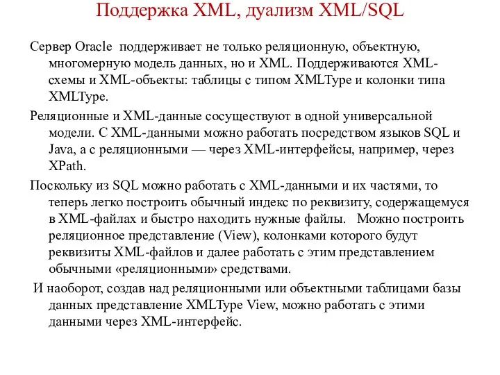 Поддержка XML, дуализм XML/SQL Сервер Oracle поддерживает не только реляционную, объектную,