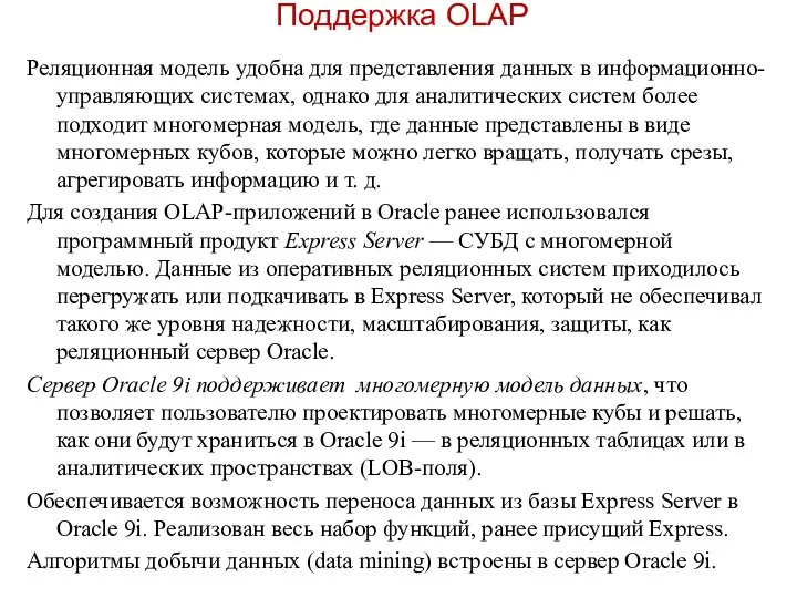 Поддержка OLAP Реляционная модель удобна для представления данных в информационно-управляющих системах,