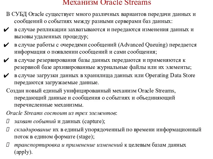 Механизм Oracle Streams В СУБД Oracle существует много различных вариантов передачи