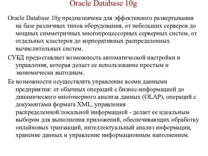 Oracle Database 10g Oracle Database 10g предназначена для эффективного развертывания на