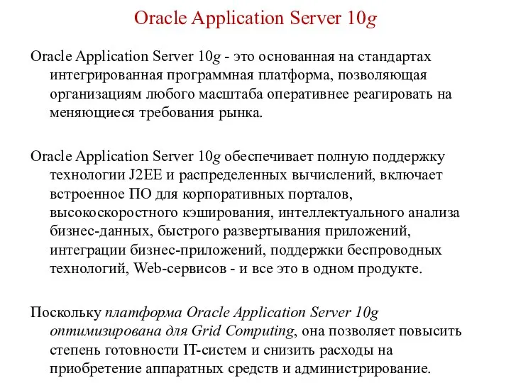 Oracle Application Server 10g Oracle Application Server 10g - это основанная