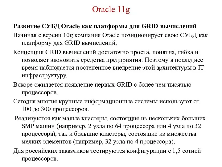 Oracle 11g Развитие СУБД Oracle как платформы для GRID вычислений Начиная