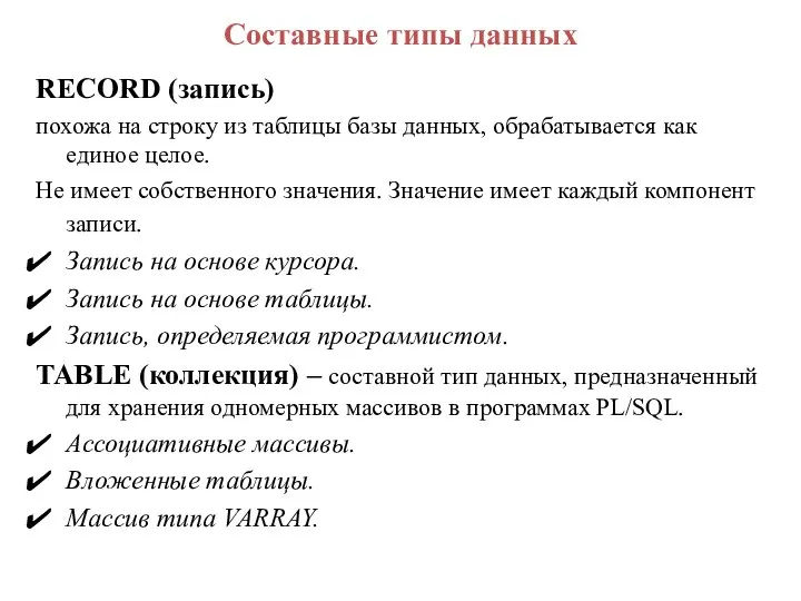 Составные типы данных RECORD (запись) похожа на строку из таблицы базы