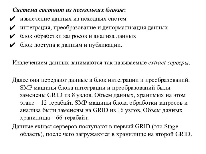 Система состоит из нескольких блоков: извлечение данных из исходных систем интеграция,