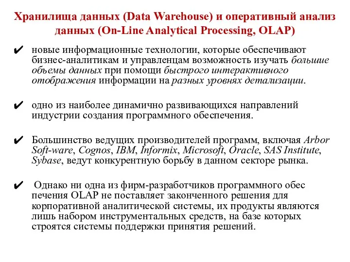 Хранилища данных (Data Warehouse) и оперативный анализ данных (On-Line Analytical Processing,