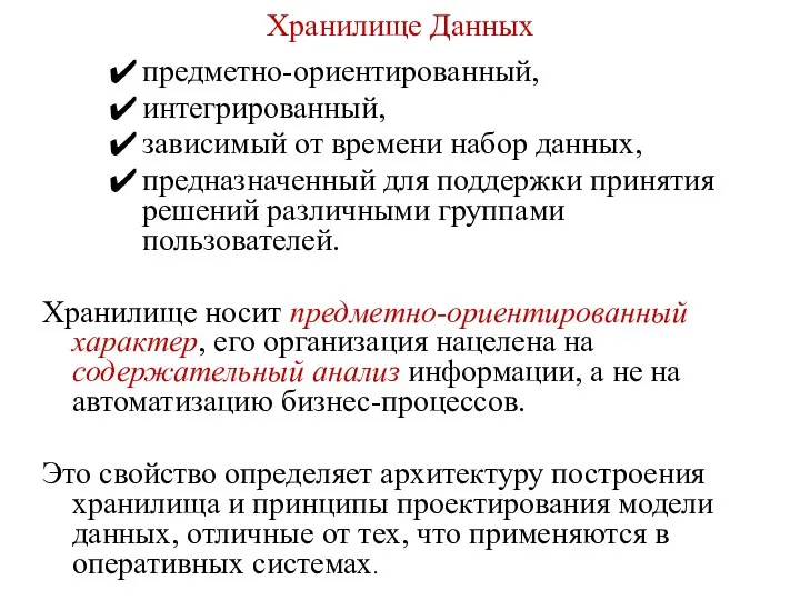 Хранилище Данных предметно-ориентированный, интегрированный, зависимый от времени набор данных, предназначенный для