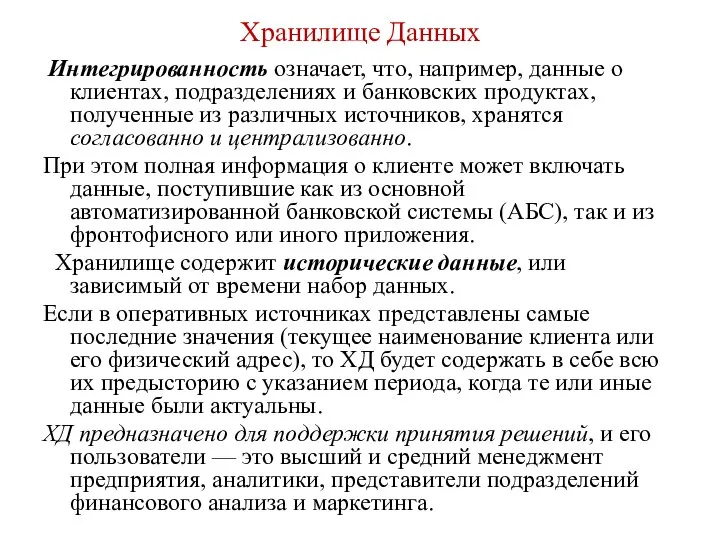 Интегрированность означает, что, например, данные о клиентах, подразделениях и банковских продуктах,