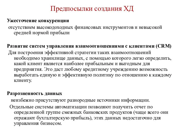 Предпосылки создания ХД Ужесточение конкуренции отсутствием высокодоходных финансовых инструментов и невысокой