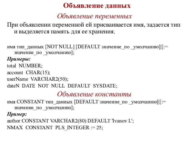 Объявление данных Объявление переменных При объявлении переменной ей присваивается имя, задается