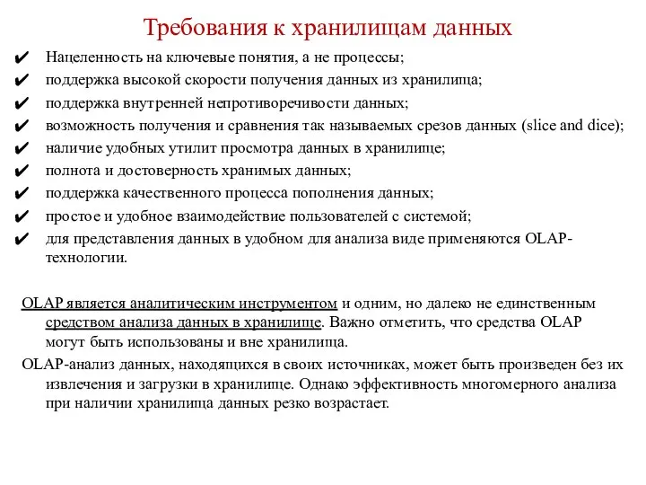 Требования к хранилищам данных Нацеленность на ключевые понятия, а не процессы;