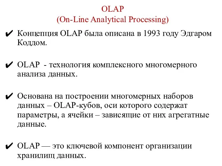 OLAP (On-Line Analytical Processing) Концепция OLAP была описана в 1993 году