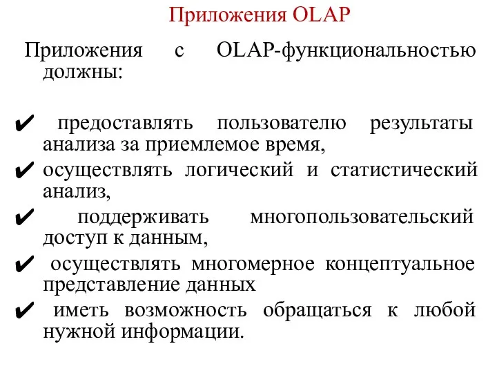 Приложения OLAP Приложения с OLAP-функциональностью должны: предоставлять пользователю результаты анализа за