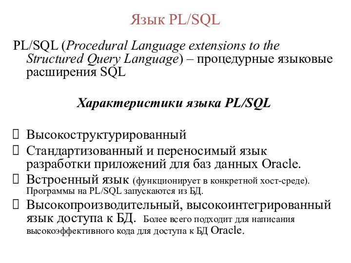 Язык PL/SQL PL/SQL (Procedural Language extensions to the Structured Query Language)