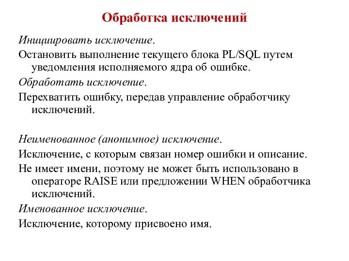 Обработка исключений Инициировать исключение. Остановить выполнение текущего блока PL/SQL путем уведомления