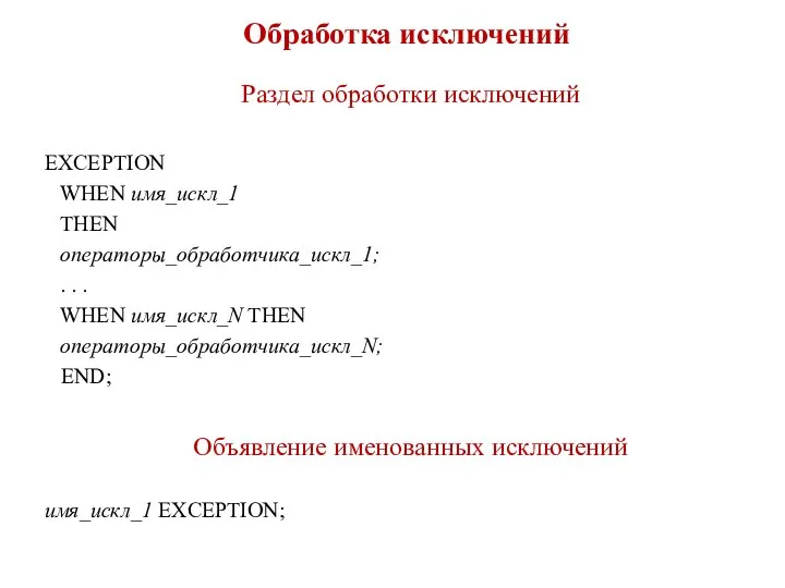 Обработка исключений Раздел обработки исключений EXCEPTION WHEN имя_искл_1 THEN операторы_обработчика_искл_1; .