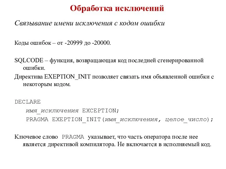 Обработка исключений Связывание имени исключения с кодом ошибки Коды ошибок –