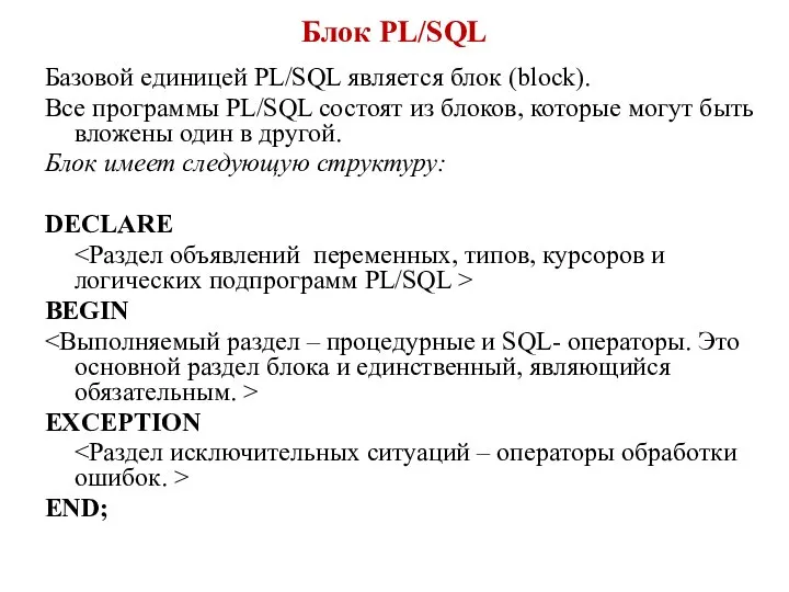 Блок PL/SQL Базовой единицей PL/SQL является блок (block). Все программы PL/SQL