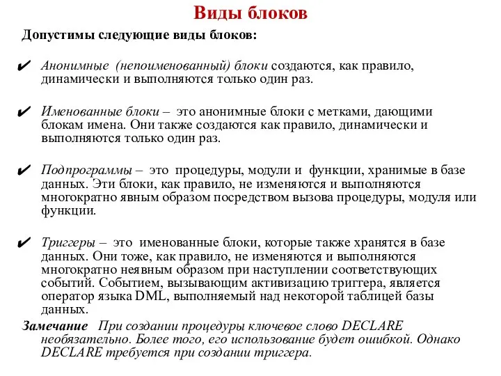 Виды блоков Допустимы следующие виды блоков: Анонимные (непоименованный) блоки создаются, как