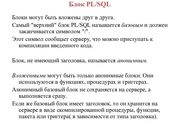 Блок PL/SQL Блоки могут быть вложены друг в друга. Самый "верхний"