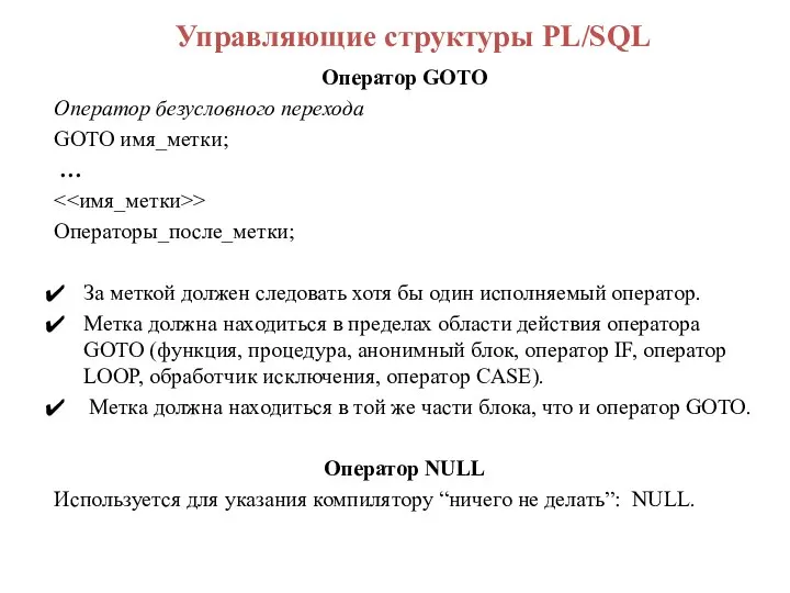 Управляющие структуры PL/SQL Оператор GOTO Оператор безусловного перехода GOTO имя_метки; …