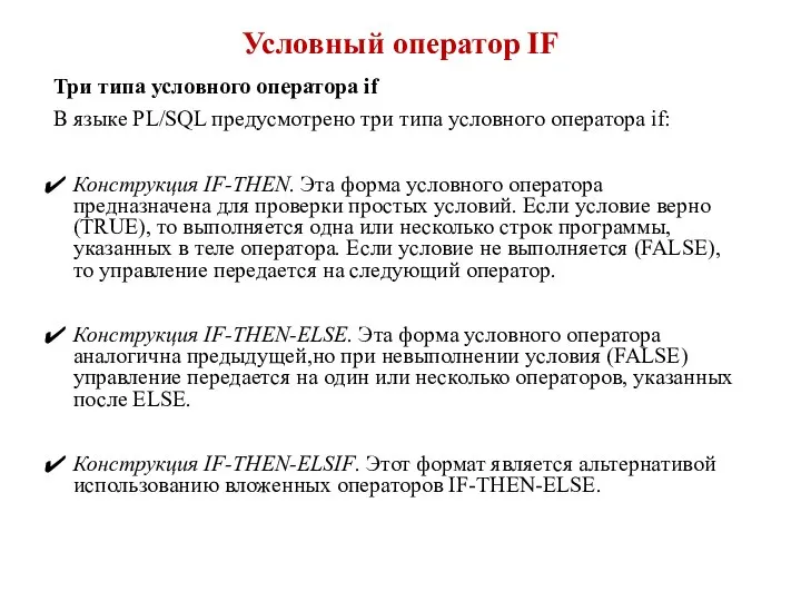 Условный оператор IF Три типа условного оператора if В языке PL/SQL