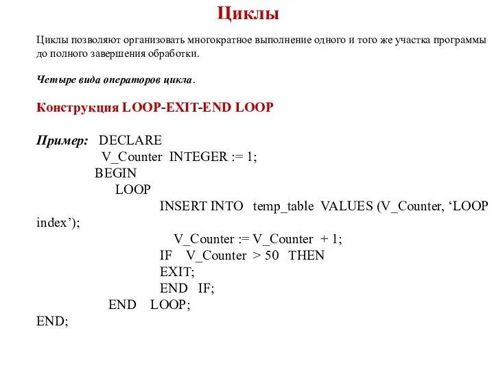 Циклы Циклы позволяют организовать многократное выполнение одного и того же участка
