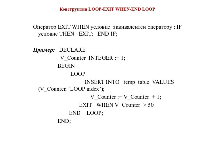 Конструкция LOOP-EXIT WHEN-END LOOP Оператор EXIT WHEN условие эквивалентен оператору :