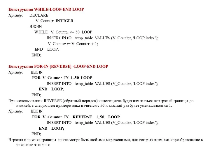 Конструкция WHILE-LOOP-END LOOP Пример: DECLARE V_Counter INTEGER BEGIN WHILE V_Counter INSERT