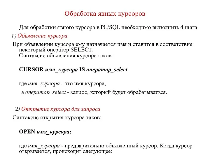 Обработка явных курсоров Для обработки явного курсора в PL/SQL необходимо выполнить