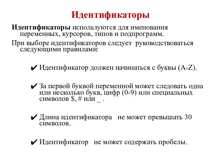 Идентификаторы Идентификаторы используются для именования переменных, курсоров, типов и подпрограмм. При