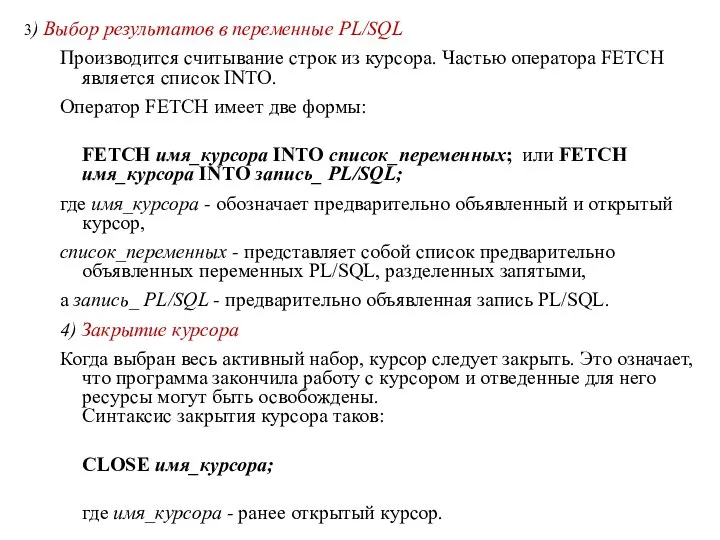 3) Выбор результатов в переменные PL/SQL Производится считывание строк из курсора.