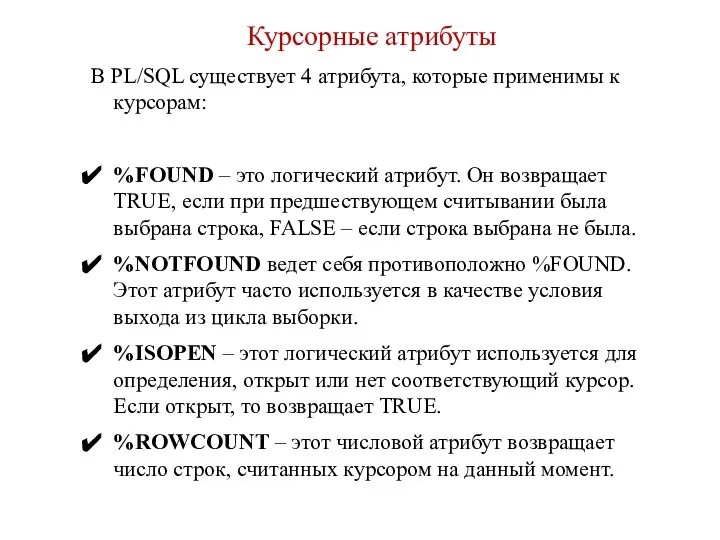 Курсорные атрибуты В PL/SQL существует 4 атрибута, которые применимы к курсорам: