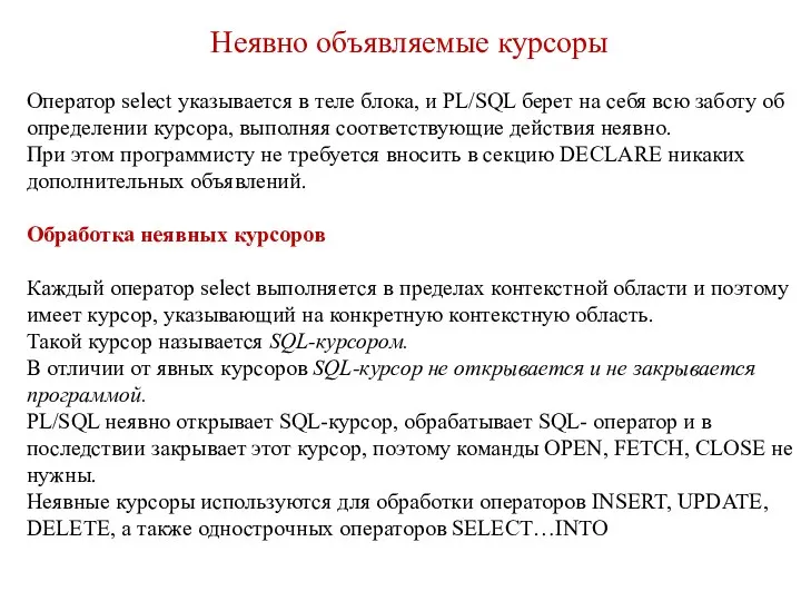 Неявно объявляемые курсоры Оператор select указывается в теле блока, и PL/SQL