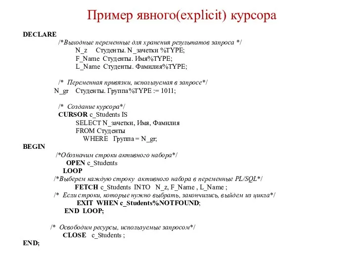 Пример явного(explicit) курсора DECLARE /*Выходные переменные для хранения результатов запроса */