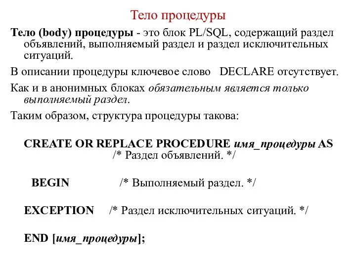 Тело процедуры Тело (body) процедуры - это блок PL/SQL, содержащий раздел